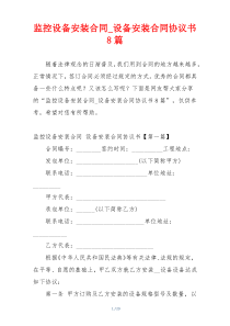 监控设备安装合同_设备安装合同协议书8篇