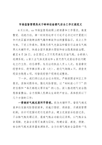 市场监督管理局特种设备燃气安全工作汇报和计划