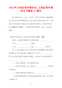 2023年土地征用补偿协议_土地征用补偿协议【精选10篇】