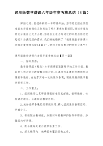 通用版数学讲课六年级年度考核总结（4篇）