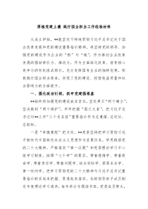 厚植党建土壤践行国企担当工作经验材料