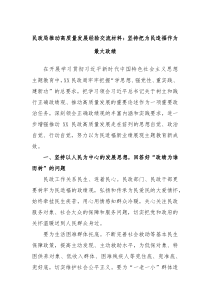 民政局推动高质量发展经验交流材料坚持把为民造福作为最大政绩