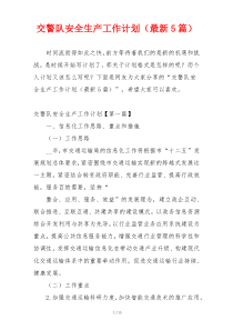 交警队安全生产工作计划（最新5篇）