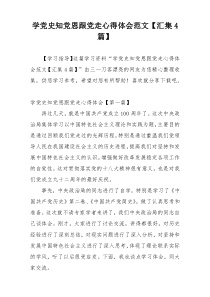 学党史知党恩跟党走心得体会范文【汇集4篇】