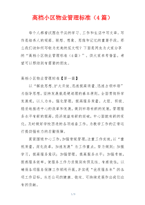 高档小区物业管理标准（4篇）
