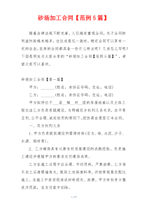 砂场加工合同【范例5篇】
