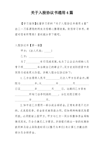 关于入股协议书通用4篇
