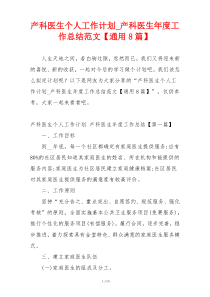 产科医生个人工作计划_产科医生年度工作总结范文【通用8篇】