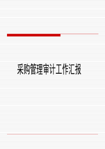 采购与付款(很有特点)
