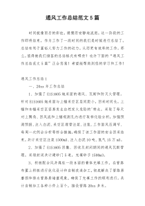 通风工作总结范文5篇