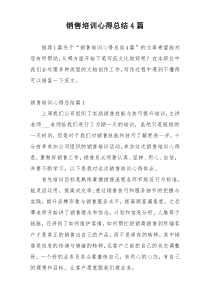 销售培训心得总结4篇