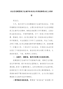 (领导讲话稿)在全区创建国家卫生城市食品安全专责组推进会议上的讲话