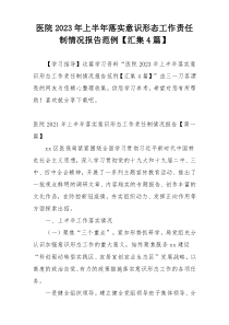 医院2023年上半年落实意识形态工作责任制情况报告范例【汇集4篇】