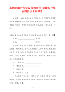 车辆运输合作协议书和合同_运输车合作合同协议【10篇】