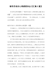 辅导员培训心得感想体会【汇集5篇】