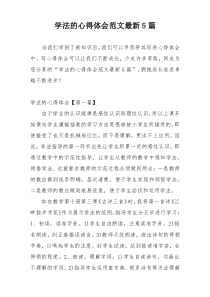 学法的心得体会范文最新5篇