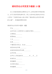 调岗劳动合同变更书最新10篇