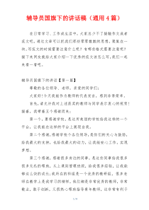 辅导员国旗下的讲话稿（通用4篇）