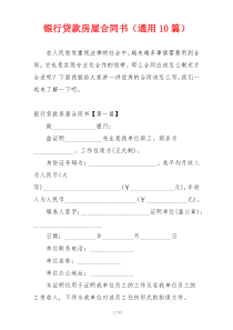 银行贷款房屋合同书（通用10篇）