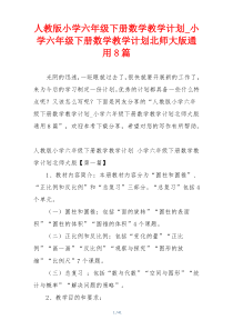 人教版小学六年级下册数学教学计划_小学六年级下册数学教学计划北师大版通用8篇