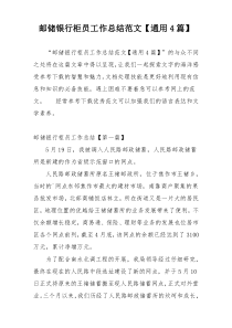 邮储银行柜员工作总结范文【通用4篇】