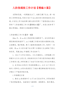 人防指通股工作计划【精编8篇】