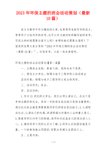 2023年环保主题的班会活动策划（最新10篇）