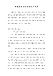 邮政半年工作总结范文5篇