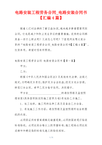 电路安装工程劳务合同_电路安装合同书【汇编4篇】