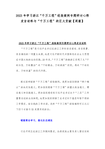 2023年学习浙江“千万工程”经验案例专题研讨心得发言材料与“千万工程”的巨大贡献【两篇】
