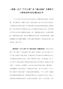 （两篇）关于“千万工程”和“浦江经验”专题学习心得体会研讨发言稿2023年