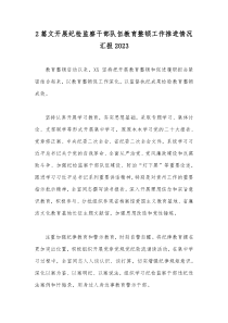 2篇文开展纪检监察干部队伍教育整顿工作推进情况汇报2023