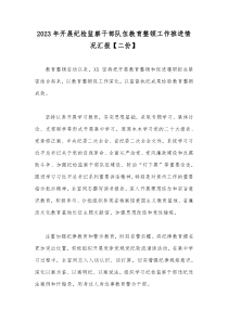 2023年开展纪检监察干部队伍教育整顿工作推进情况汇报【二份】