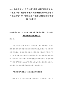2023年学习浙江“千万工程”经验专题党课学习材料：“千万工程”蕴含乡村振兴的规律性认识与关于学
