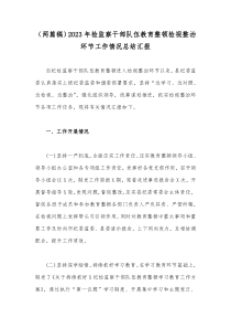 2023年纪检监察干部队伍教育整顿问题检视及整改落实工作情况报告【二份】供借鉴