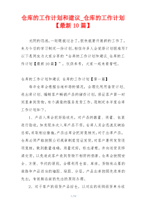 仓库的工作计划和建议_仓库的工作计划【最新10篇】