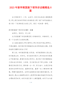 2023年新学期国旗下领导讲话稿精选8篇
