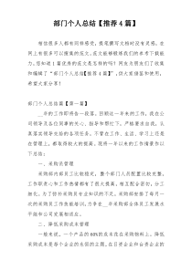 部门个人总结【推荐4篇】