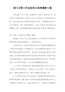 部门主管工作总结范文范例最新5篇