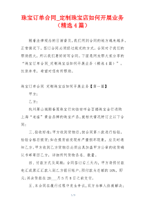 珠宝订单合同_定制珠宝店如何开展业务（精选4篇）