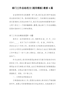 部门工作总结范文(通用模板)最新4篇
