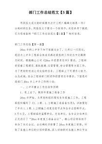 部门工作总结范文【5篇】