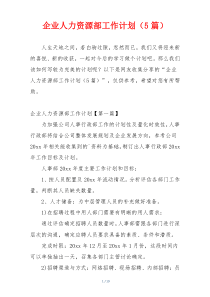 企业人力资源部工作计划（5篇）