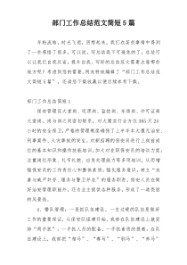 部门工作总结范文简短5篇