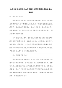 入党为什么在党干什么为党留什么学习研讨心得体会集合篇范文