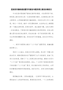 医院党风廉政建设暨作风建设专题党课三篇发言稿范文