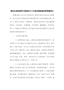 参加乡科级领导干部培训六个方面对照检查材料两篇范文