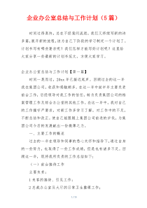 企业办公室总结与工作计划（5篇）
