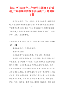 [250字]2023年三年级学生国旗下讲话稿_三年级学生国旗下讲话稿三分钟通用4篇