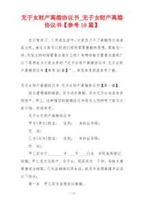 无子女财产离婚协议书_无子女财产离婚协议书【参考10篇】
